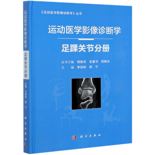 运动医学影像诊断学丛书 精 运动医学影像诊断学 足踝关节分册