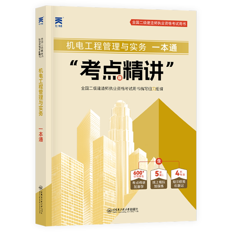 机电工程管理与实务一本通/全国二级建造师执业资格考试用书
