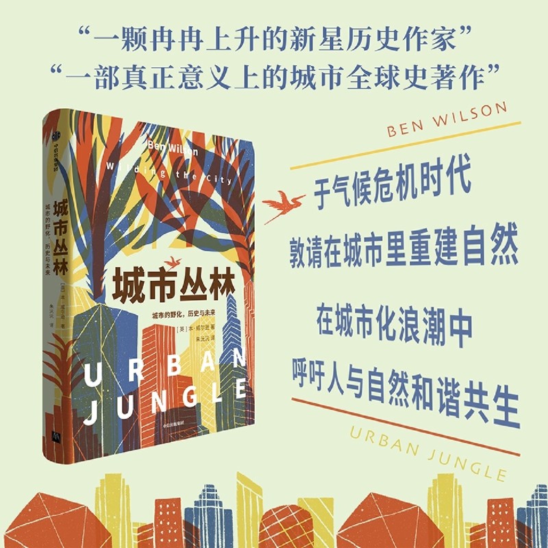 城市丛林:城市的野化,历史与未来