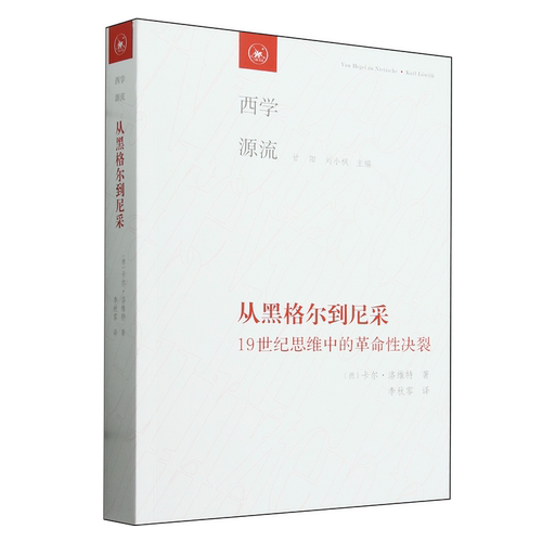 从黑格尔到尼采:19世纪思维中的革命性决裂