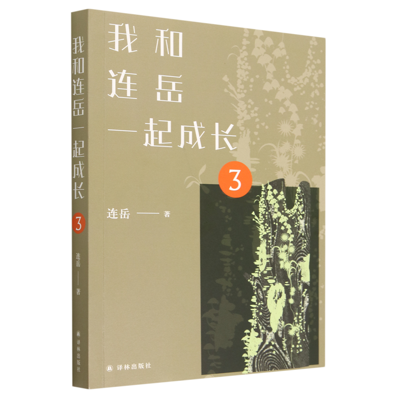 我和连岳一起成长.3