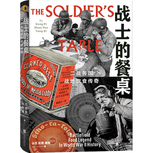 战士的餐桌(二战各国战地饮食传奇)