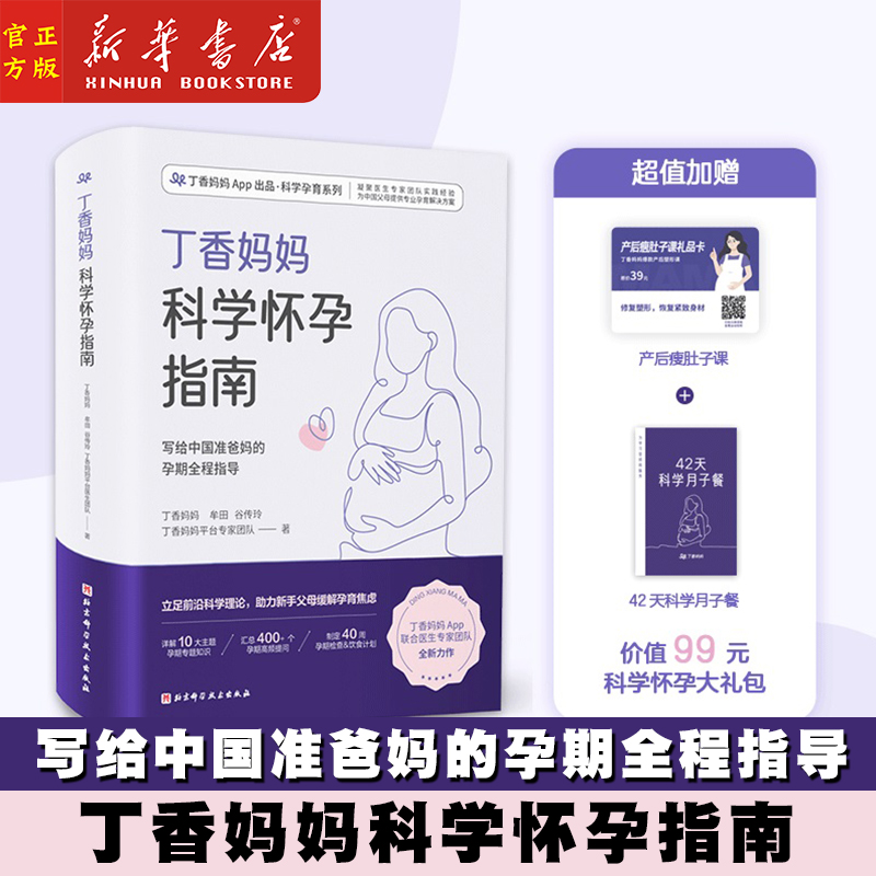 丁香妈妈科学怀孕指南（给准爸妈的孕期全程指导）超值加赠《产后瘦肚子课》和《42天科学月子餐》月子餐42天食谱