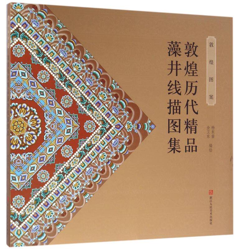 正版 敦煌历代精品藻井线描图集(敦煌图案) 白描画谱工笔人物画临摹佛像 艺术赏析美术教材 工笔画技法 国画绘画入门基础教程