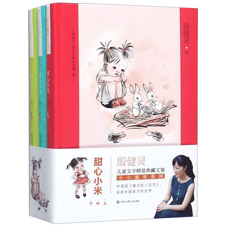甜心小米(上中下)(精)/小小童年系列/殷健灵儿童文学精装典藏文集