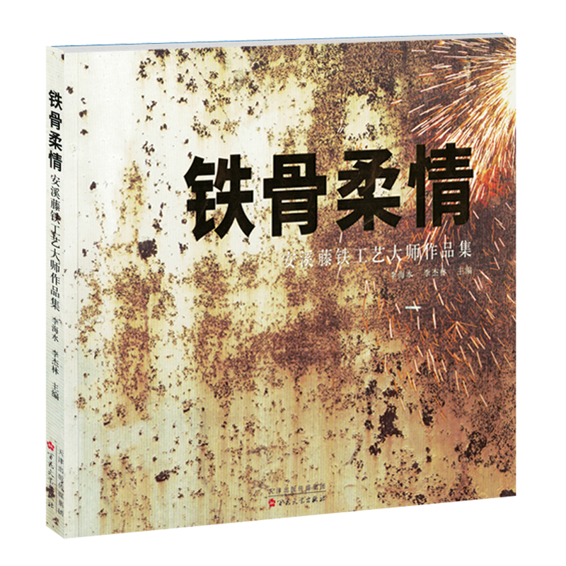 铁骨柔情:安溪藤铁工艺大师作品集