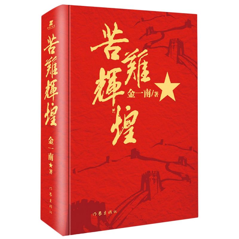 苦难辉煌 精装 金一南书籍 全新修订增补纪念版 中共党史军史书籍 只有透彻读懂那段历史才能读懂中国的当下和未来 作家