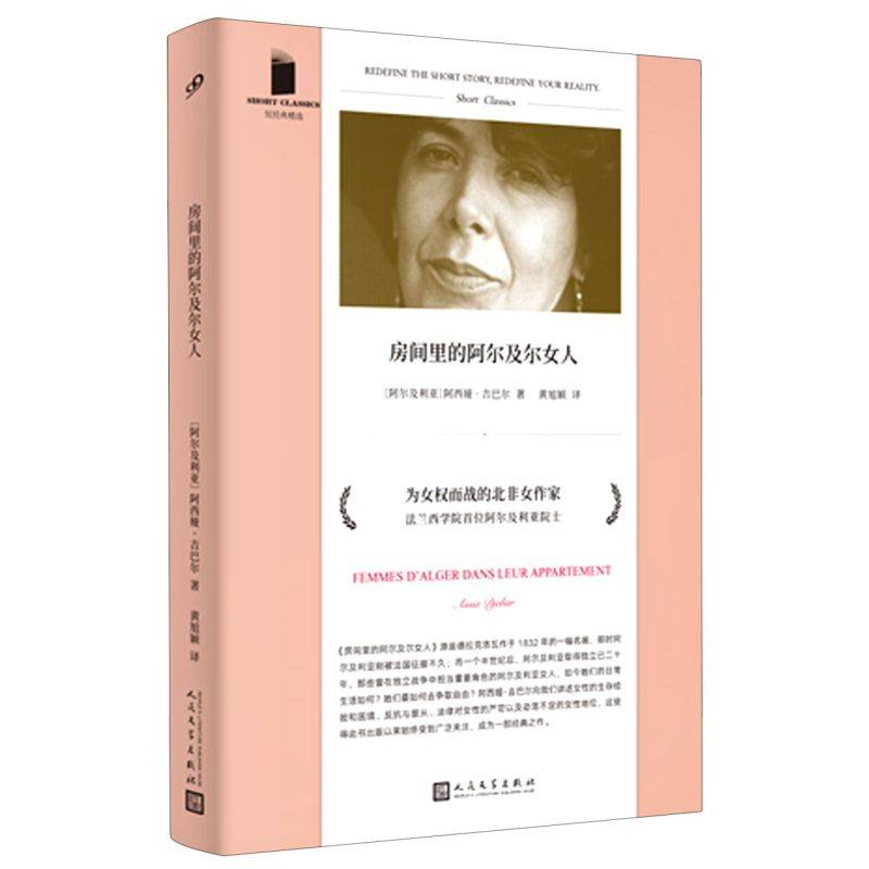 房间里的阿尔及尔女人/短经典精选 法兰西学院首位阿尔及利亚院士