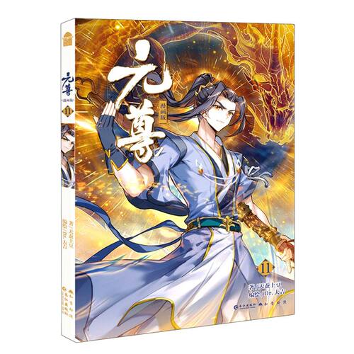 新华正版 元尊(漫画版11) 玄幻小说漫画 斗破苍穹 武动乾坤同类型玄幻畅销漫画书籍 千万级畅销书作家天蚕土豆×超人气漫画家