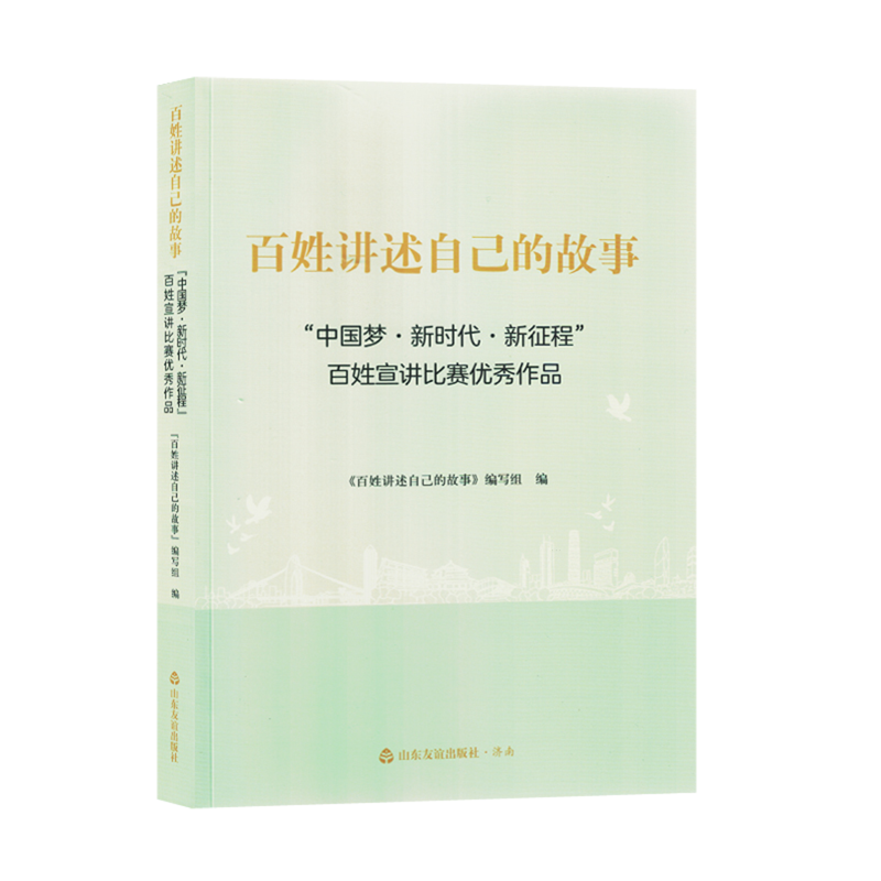 百姓讲述自己的故事:"中国梦·新时代·新征程"百姓宣讲比赛优秀作品