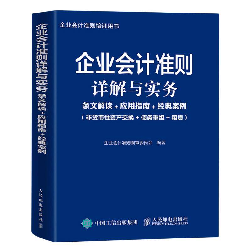 企业会计准则详解与实务 条文解读+应用指南+经典案例非货币性资产交换+债务重组+租赁 企业会计准 经管、励志 会计 会计