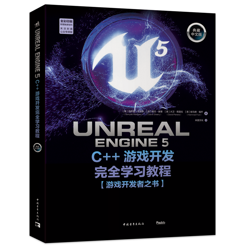 Unreal Engine 5 C++游戏开发完全学习教程