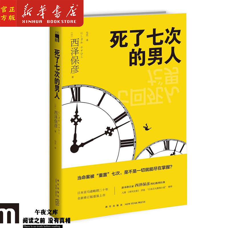 死了七次的男人 新本格派名家西泽保彦科幻推理经典小说 悬疑侦探书籍 入围日本百大推理小说榜单 午夜文库