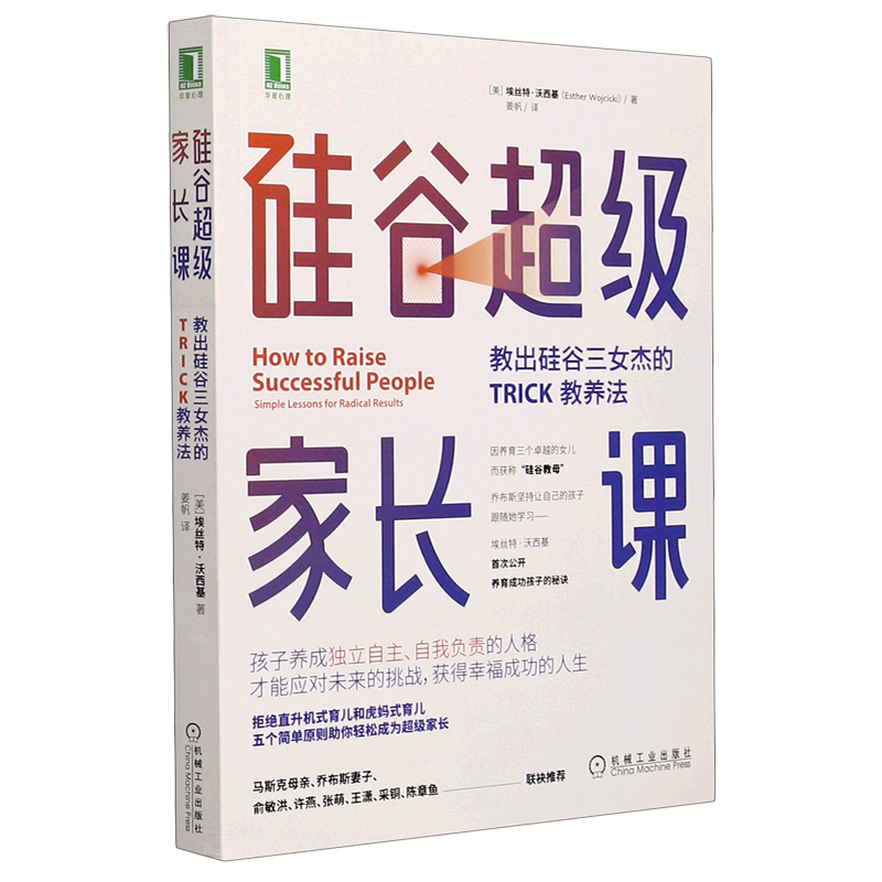 新华正版 硅谷超级家长课(教出硅谷三女杰的TRICK教养法)/华章心理 养成独立自主、自我负责的人格 机械工业出版社
