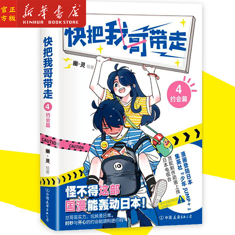 快把我哥带走(4约会篇)幽灵著青春文学漫画第四部张子枫彭昱畅主演同名电影原著漫画书奇葩兄妹的爆笑日常新华正版