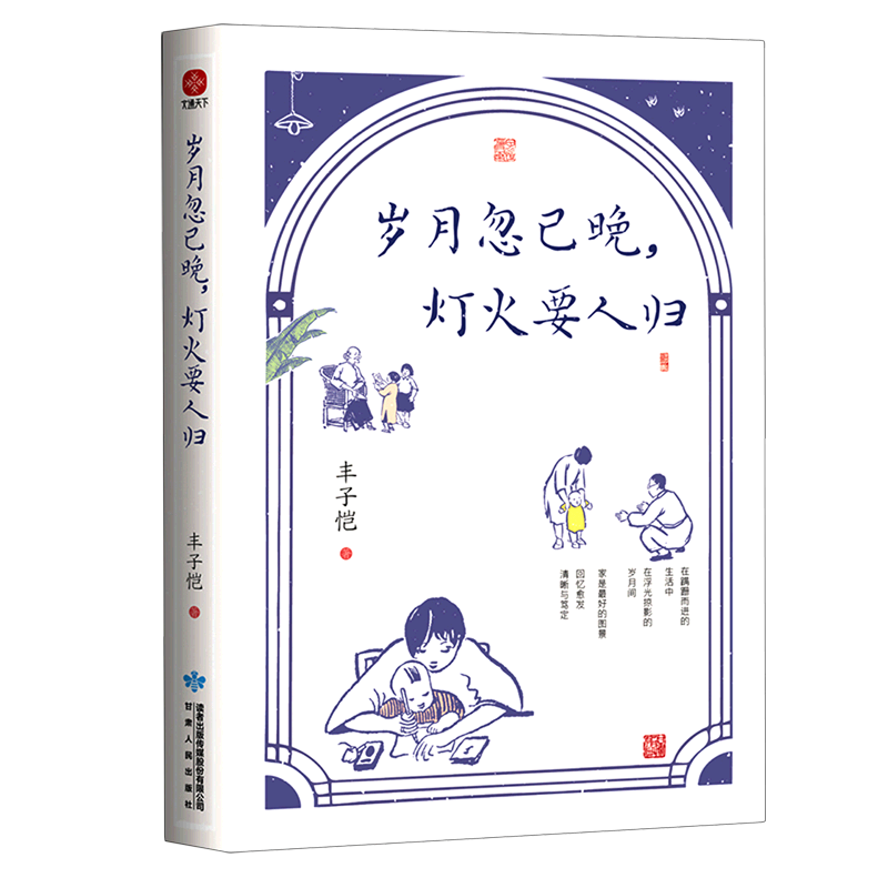 岁月忽已晚 灯火要人归 插画版 丰子恺散文集 父亲给孩子关于美与情的家庭教育 当代文学散文随笔正版