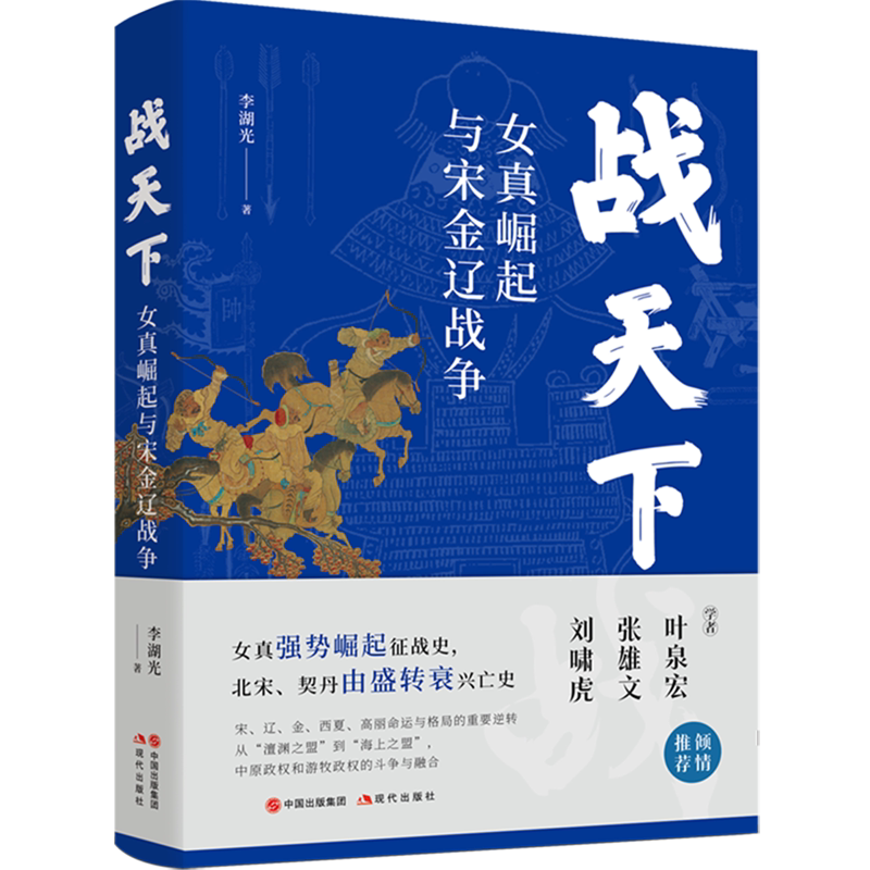 战天下:女真崛起与宋金辽战争