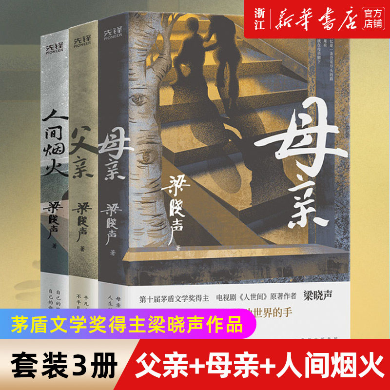 东方甄选俞敏洪推荐 父亲+母亲+人间烟火 3本套 茅盾文学奖 电视剧《人世间》原著作者梁晓声 央视《读书》栏目 人间烟火中的亲情