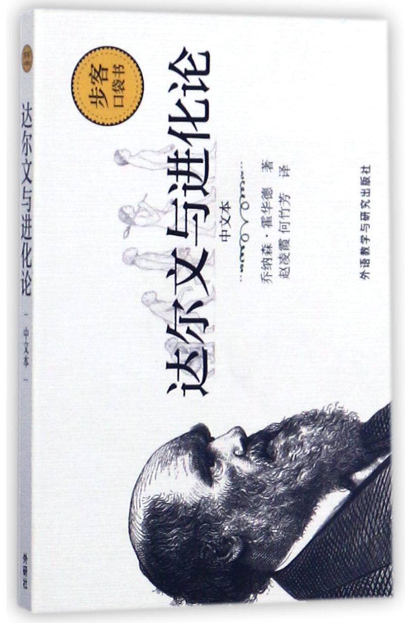 达尔文与进化论(中文本)/步客口袋书属于什么档次？