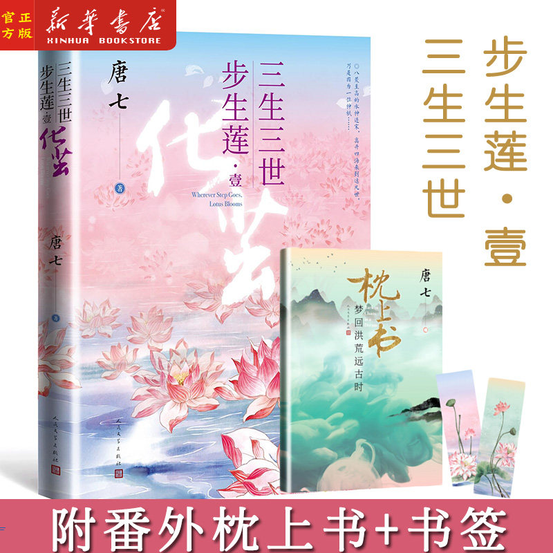 【附赠番外枕上书 书签】三生三世步生莲1:壹 化茧 唐七全新作品 讲述