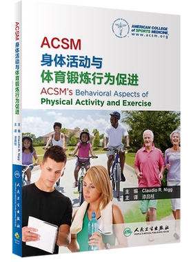 ACSM身体活动与体育锻炼行为促进
