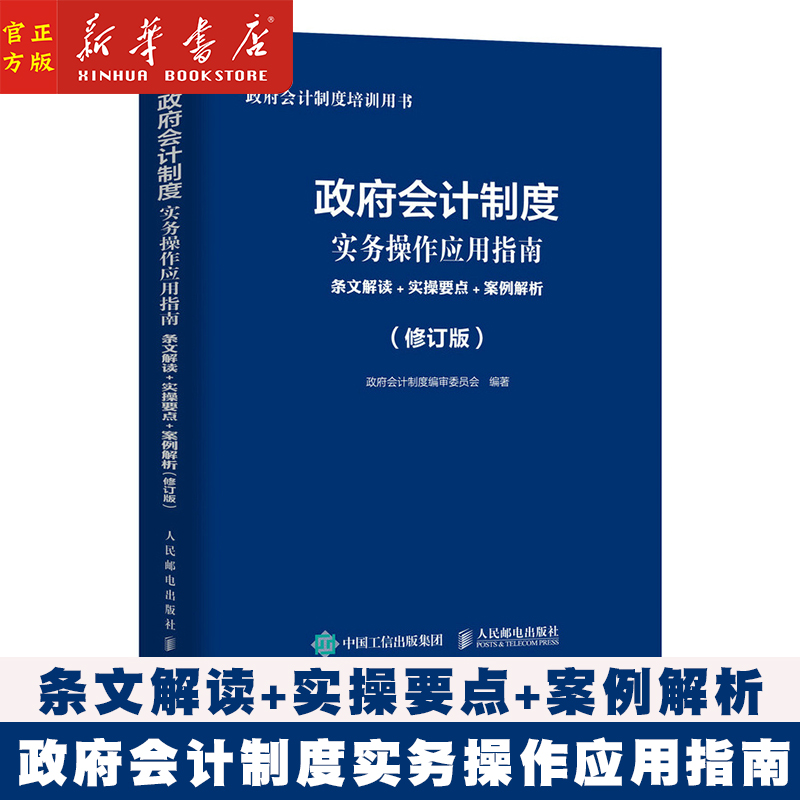 2022新版 政府会计制度实务操作应用指南 条文解读 实操要点 案例解析 修订版 政府会计制度2022年培训用书财务报告财务会计