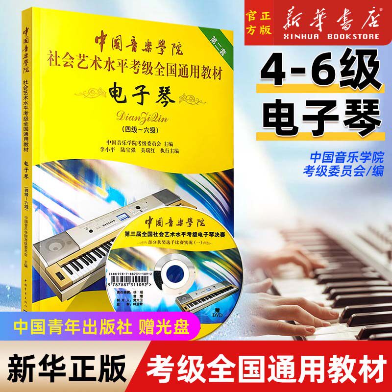 正版中国音乐学院电子琴4-6级考级教材书 社会艺术水平考级全国通用教材 中国青年出版社 练习曲教程书曲谱