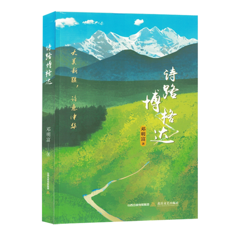 诗路博格达