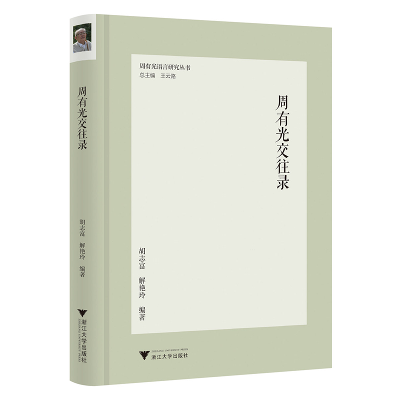 周有光交往录