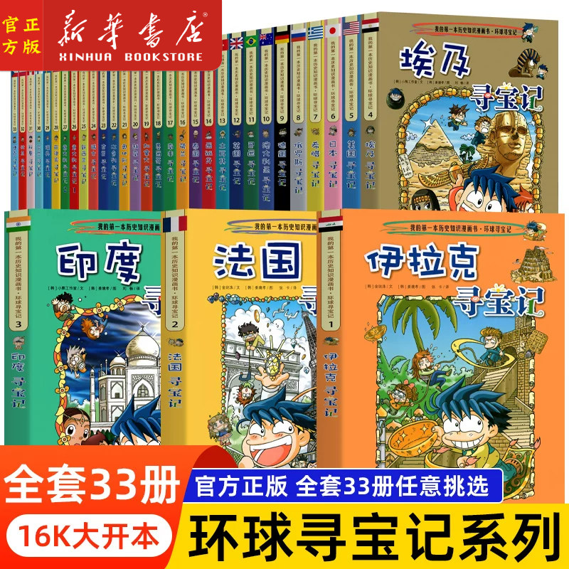 全套任选33册环球寻宝记系列漫画书新版全册国外世界文明日本美国英国法国俄罗斯德国埃及捷克希腊意大利一本全球30全集36外国城市