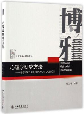 心理学研究方法--基于MATLAB和PSYCHTOOLBOX(北京大学心理学教材)