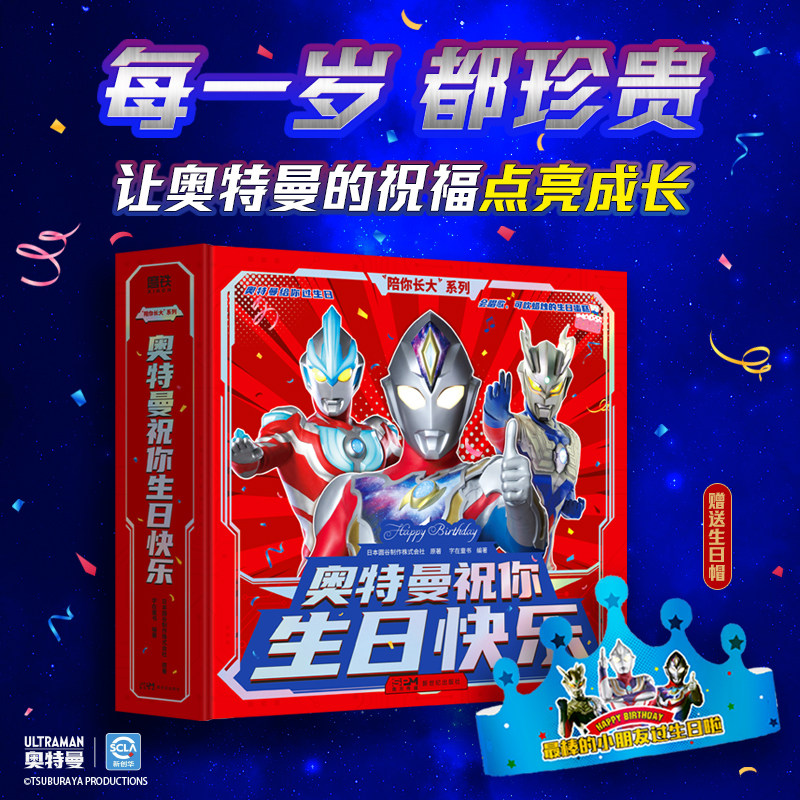 奥特曼祝你生日快乐 生日礼物 正版授权 奥特曼迷绘本 陪你长大成长仪式 奥特曼的祝福点亮成长 提前录制专属祝福陪你一起长大