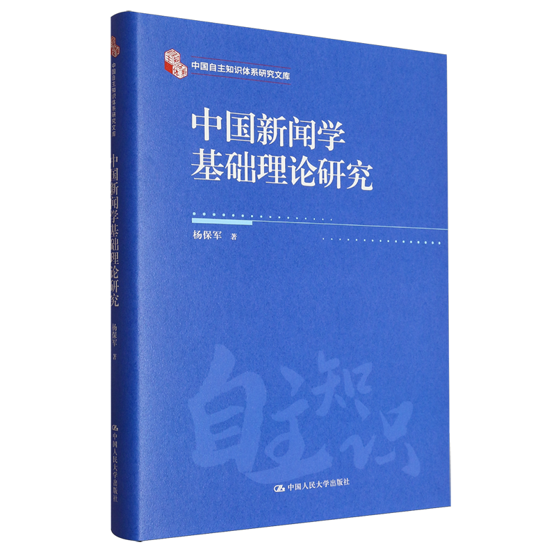 中国新闻学基础理论研究