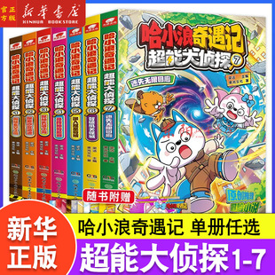 1-7册】哈小浪奇遇记 超能大侦探1234567迷失无限回廊揭秘玄空之镜探索沙宫遗迹探秘失落之海独一无二游乐园小学生漫画爆笑课外书