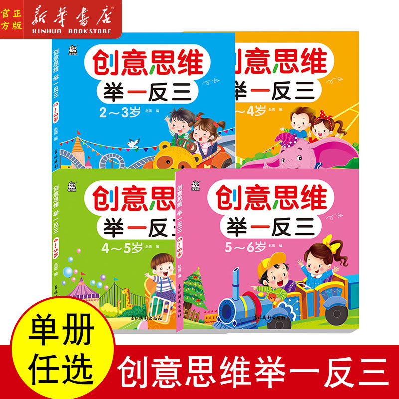 4册任选创意思维举一反三全脑开发幼儿启蒙幼小衔接益智常识认知注意力数学能力观察力语言能力图形辨别空间感知记忆力想象力