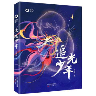 追光少年 逆风成长 王璐琪著 2021年暑假读一本好书广东省儿童文学读物6-9-12岁小学生三四五六年级课外阅读书籍 新蕾出版社