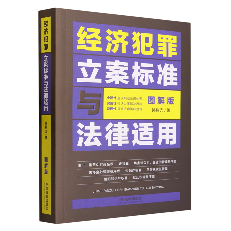 经济犯罪立案标准与法律适用:图解版