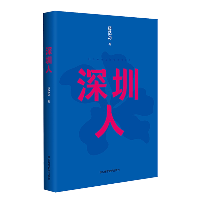深圳人