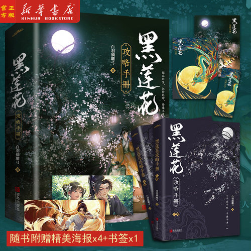 黑莲花攻略手册（上下两册）白羽摘雕弓著 穿书除魔卫道攻略病娇奇幻言情小说 收录全番外