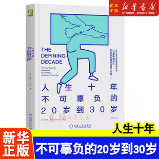 正版 人生十年 不可辜负的20岁到30岁 梅格 杰伊 身份资本 家庭 自尊 同居效应 未来 社会实验 融入社会 人格 社交网络