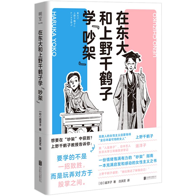 在东大和上野千鹤子学吵架