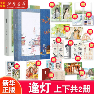 逢灯.上下 小说 欠金三两新书 原:攻略(病娇)男配的正确方法12 古言情青春文学畅销实体书 磨铁图书 正版