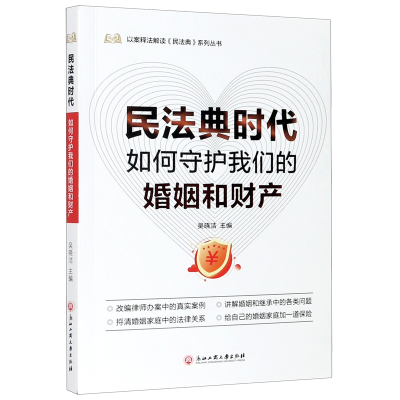民法典时代如何守护我们的婚姻和财产/以案释法解读民法典系列丛书