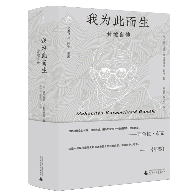 我为此而生:甘地自传