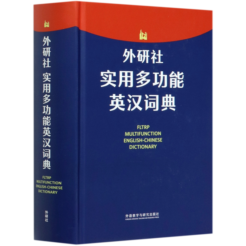 外研社实用多功能英汉词典(精)