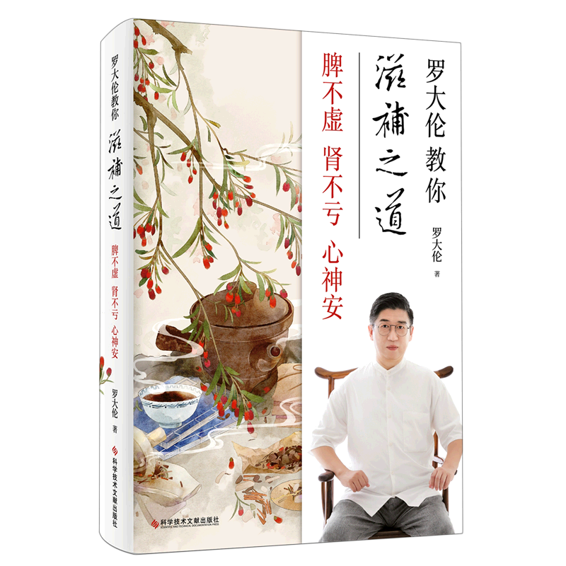 新华正版 罗大伦教你滋补之道(脾不虚肾不亏心神安) 三分治七分补精选 45种名医饮食方 滋补家庭保健中医养生饮食文化