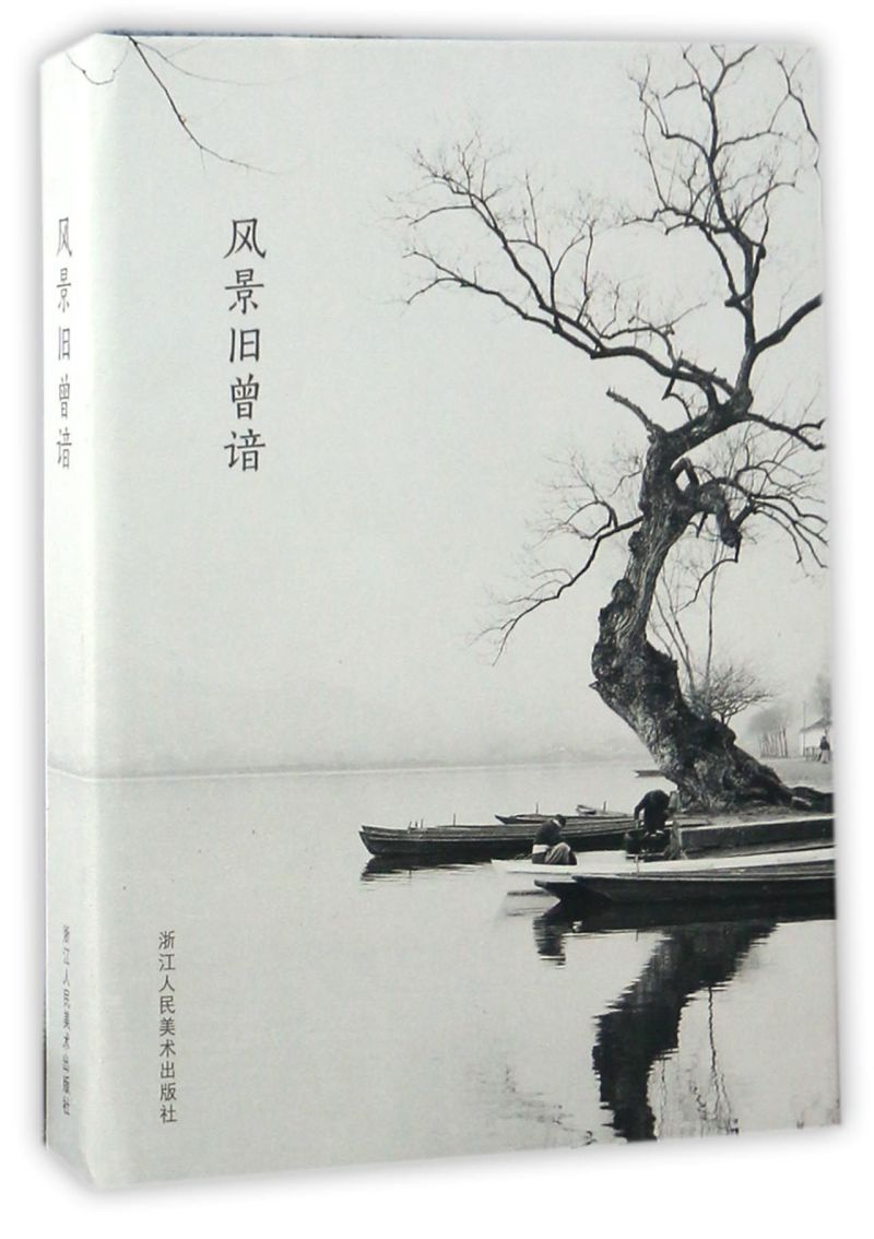 风景旧曾谙(明信片)(精)