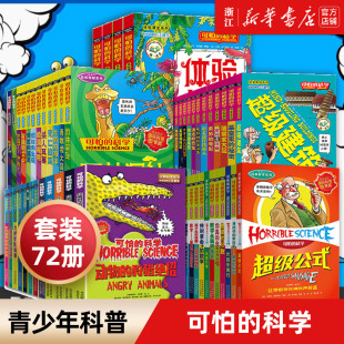 9年级少儿百科全书全套 15岁 数学系列小学生科普书籍儿童6 科学新知自然探秘经典 科学 经典 单册任选 全套72册可怕