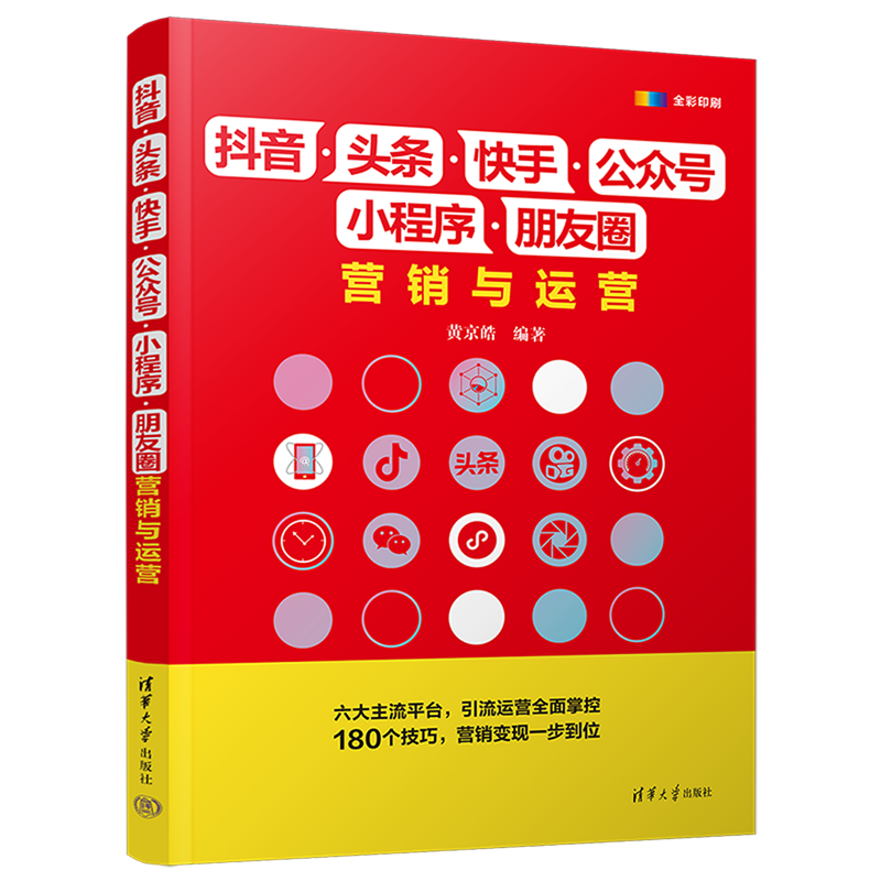 抖音·头条·快手·公众号·小程序·朋友圈营销与运营