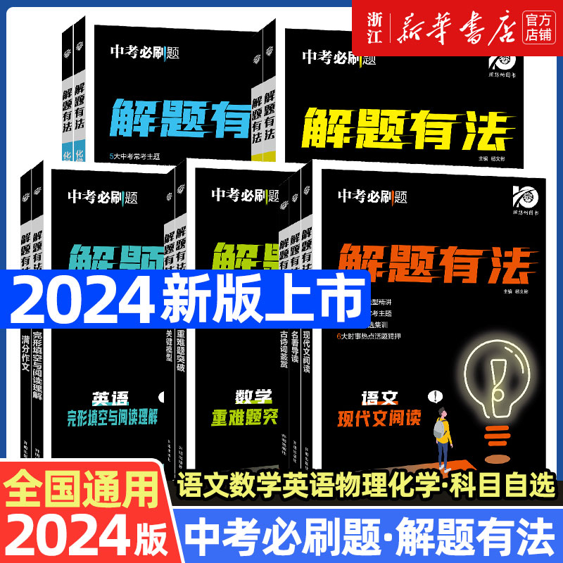 2024版理想树中考必刷题解题有法八九年级初二三中考复习资料辅导书语文现代文阅读英语完形填空数学物理化学初中必刷题全国通用-封面